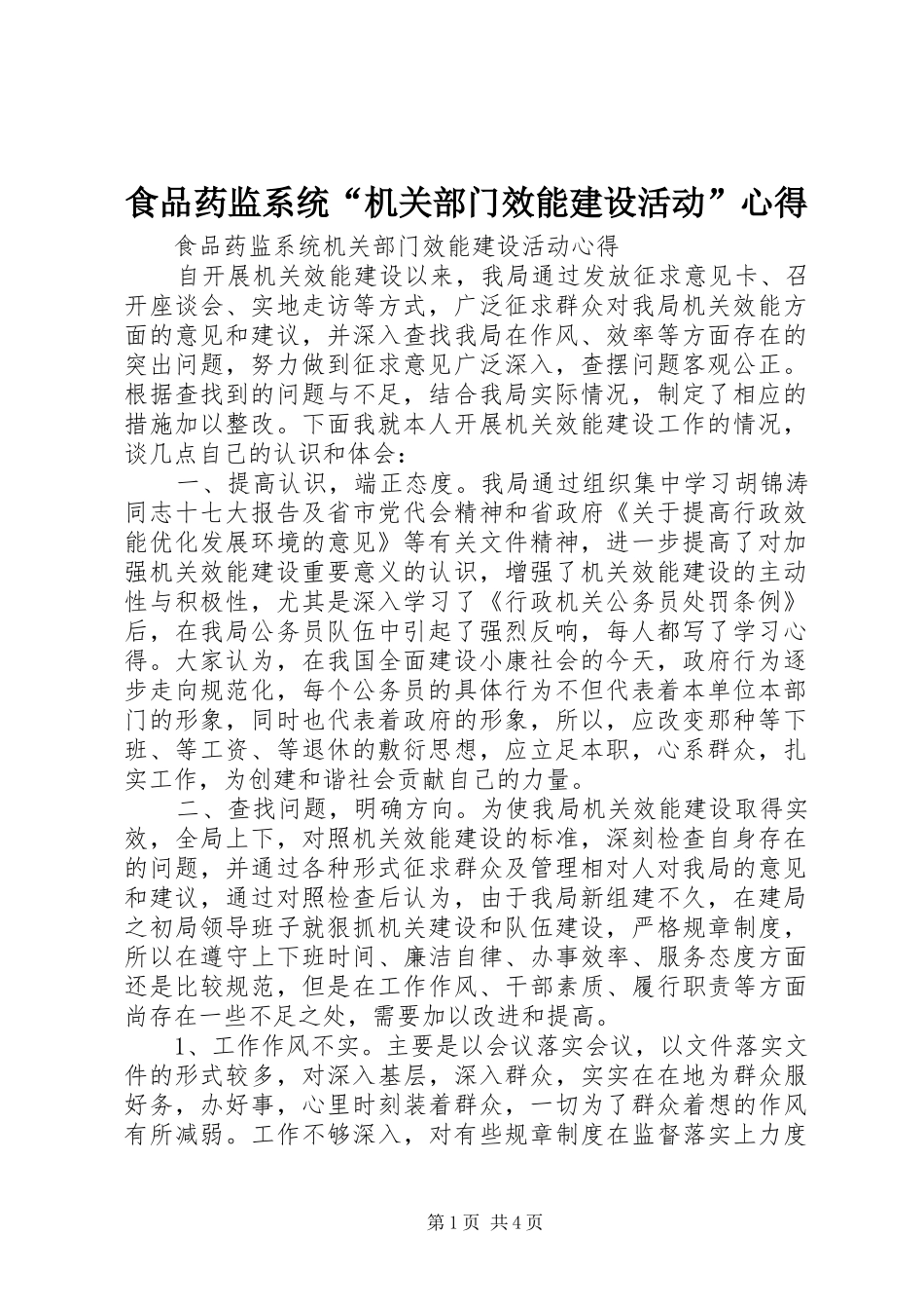 食品药监系统“机关部门效能建设活动”心得_第1页