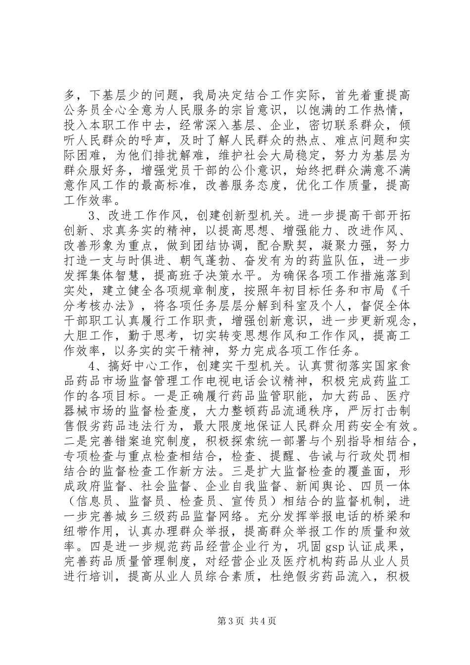 食品药监系统“机关部门效能建设活动”心得_第3页