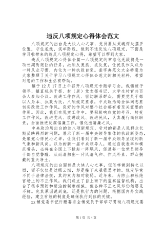 违反八项规定心得体会范文