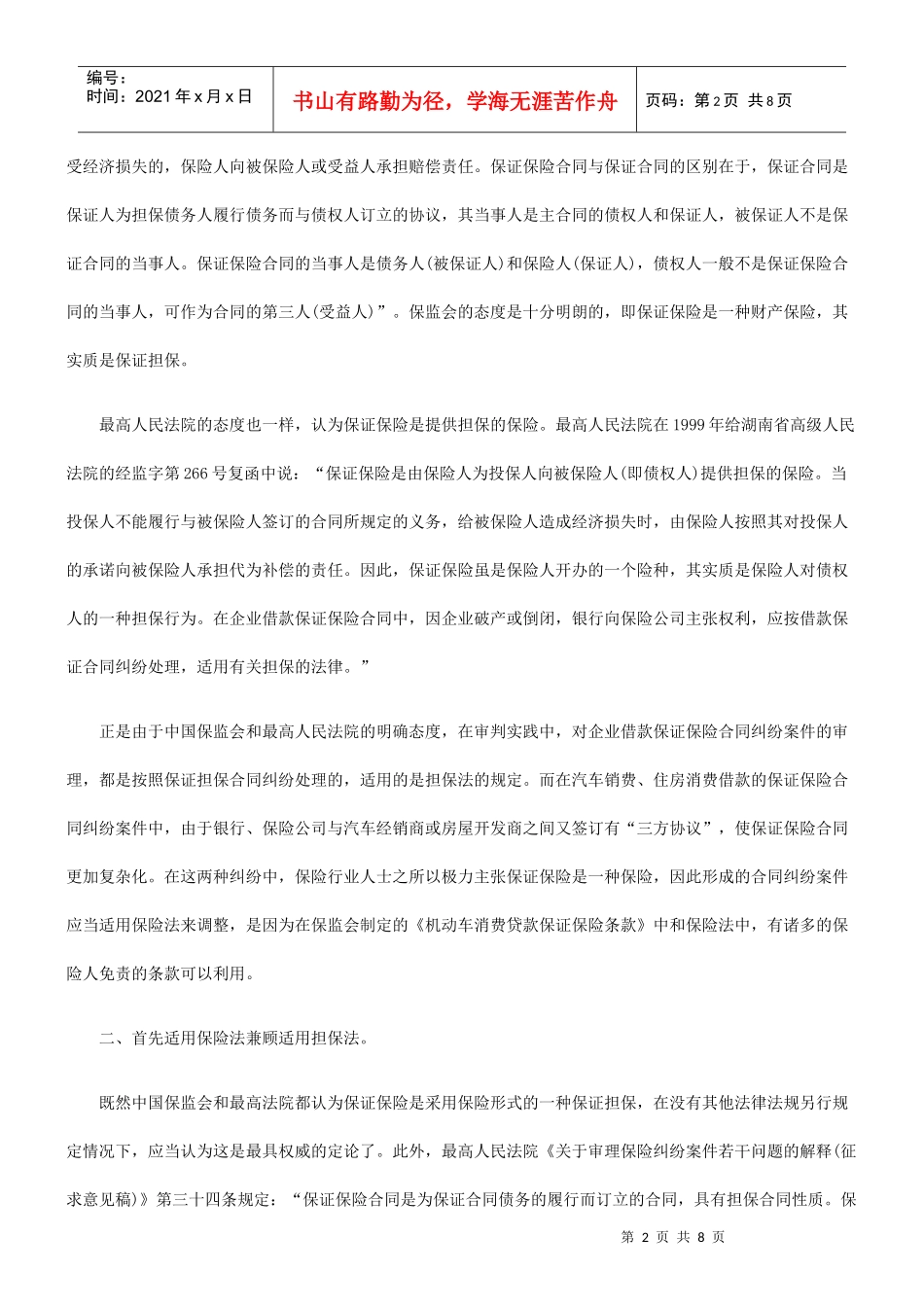 借款保证保险合同纠纷案件的审理之我见_第2页