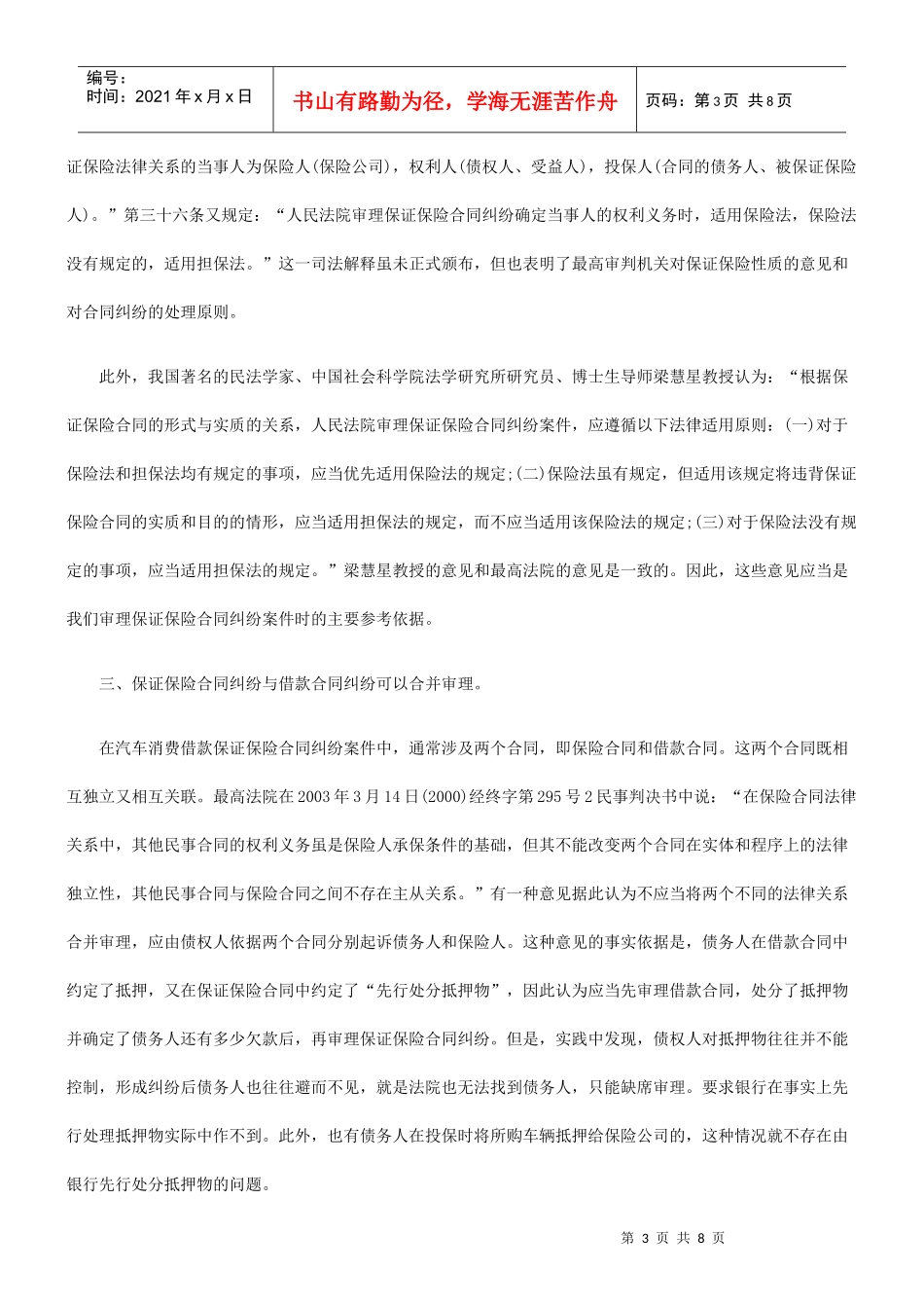 借款保证保险合同纠纷案件的审理之我见_第3页