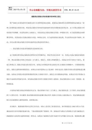 借款保证保险合同纠纷案件的审理之我见