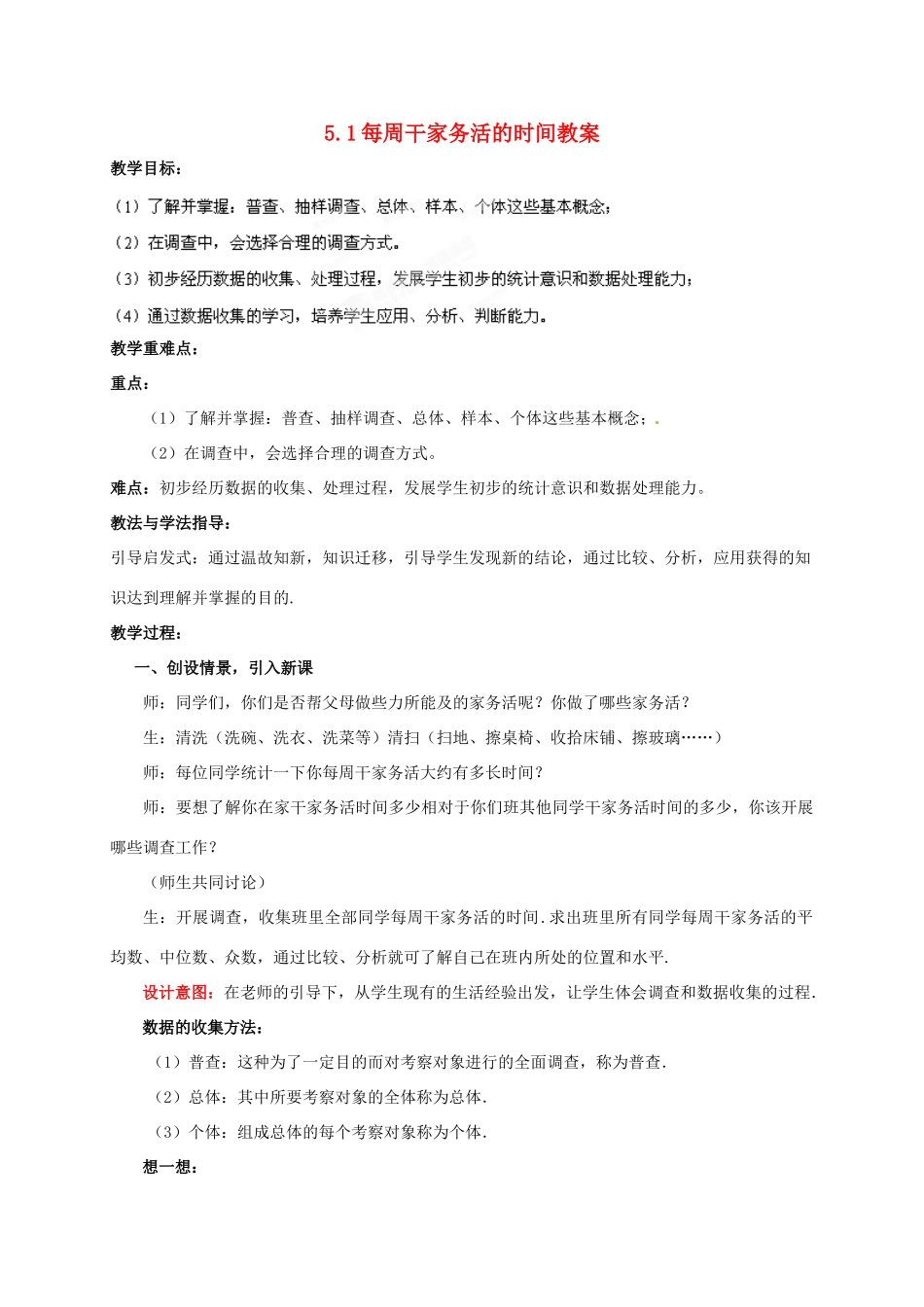 山东省枣庄市峄城区吴林街道中学八年级数学下册 5.1 每周干家务活的时间教案 北师大版_第1页