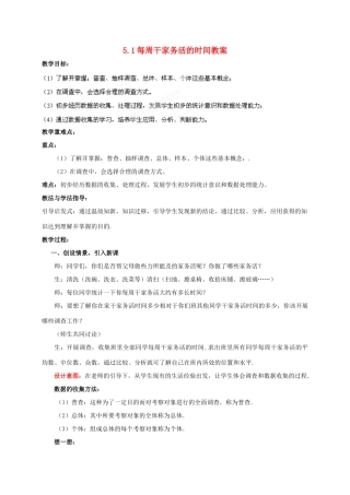 山东省枣庄市峄城区吴林街道中学八年级数学下册 5.1 每周干家务活的时间教案 北师大版