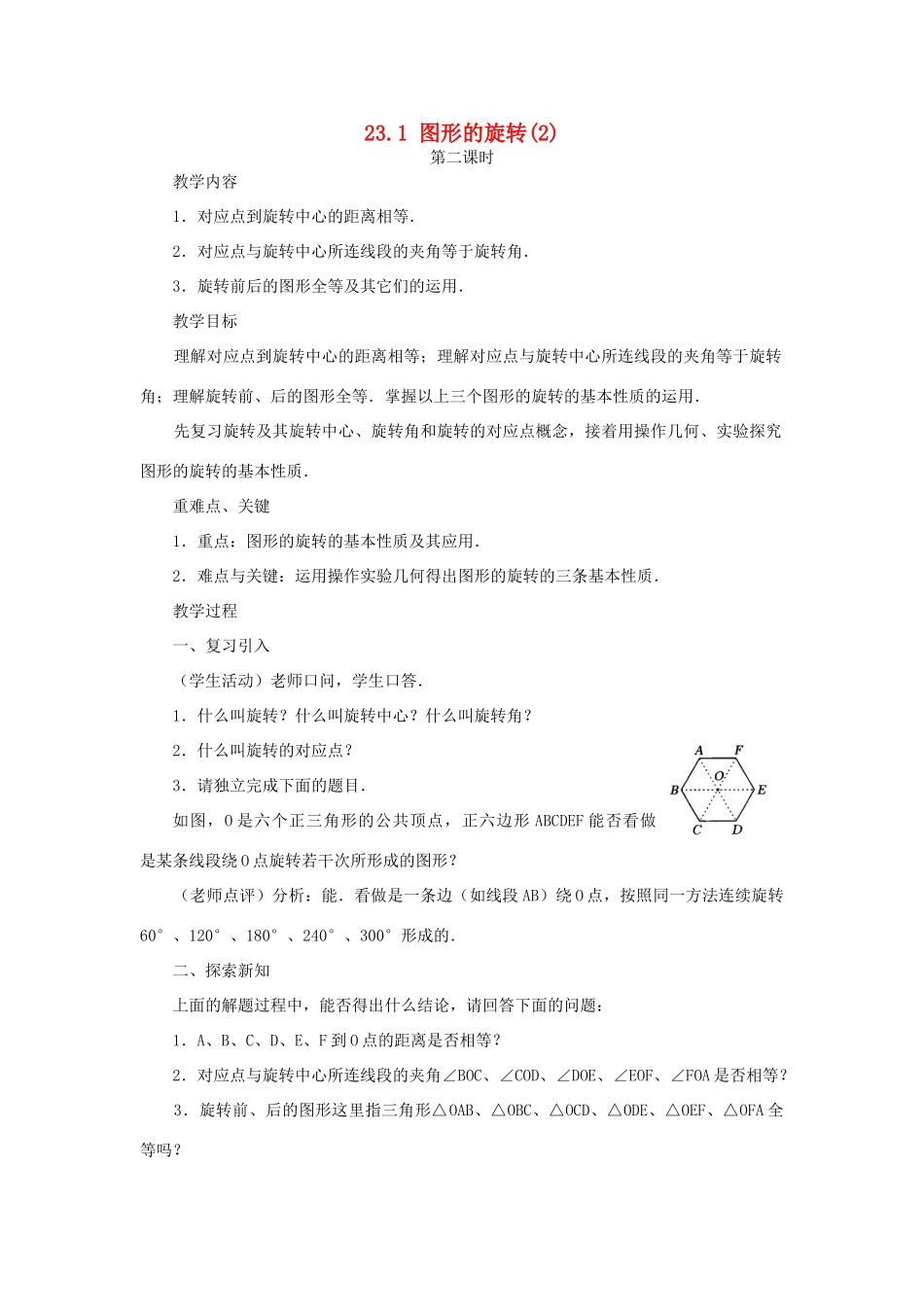 云南省曲靖市麒麟区九年级数学上册 23.1《图形的旋转》教案（2） 新人教版_第1页