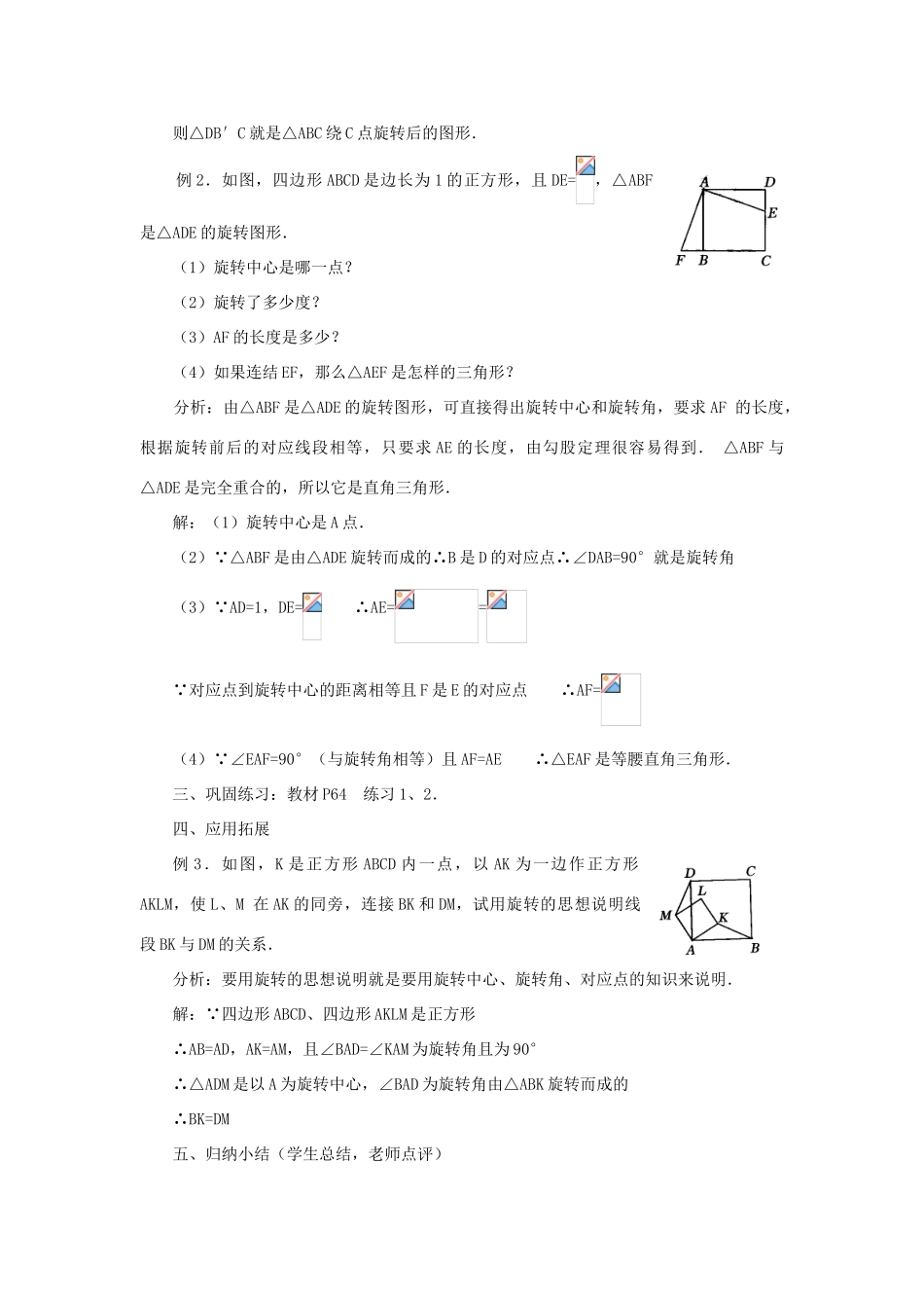 云南省曲靖市麒麟区九年级数学上册 23.1《图形的旋转》教案（2） 新人教版_第3页