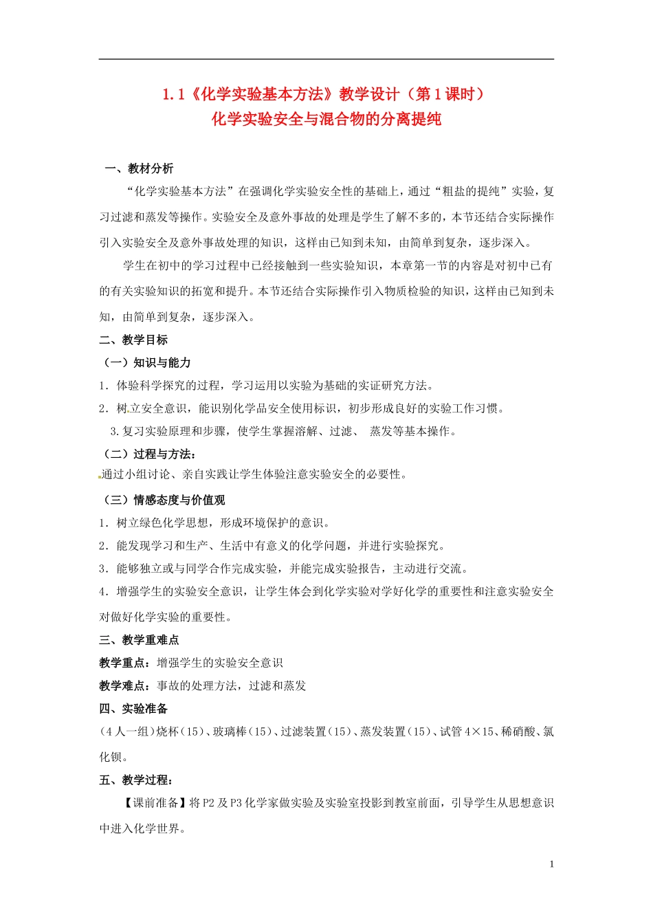 高中化学 1.1《化学实验基本方法》（第1课时）教学设计 新人教版必修1_第1页