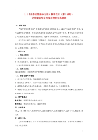高中化学 1.1《化学实验基本方法》（第1课时）教学设计 新人教版必修1