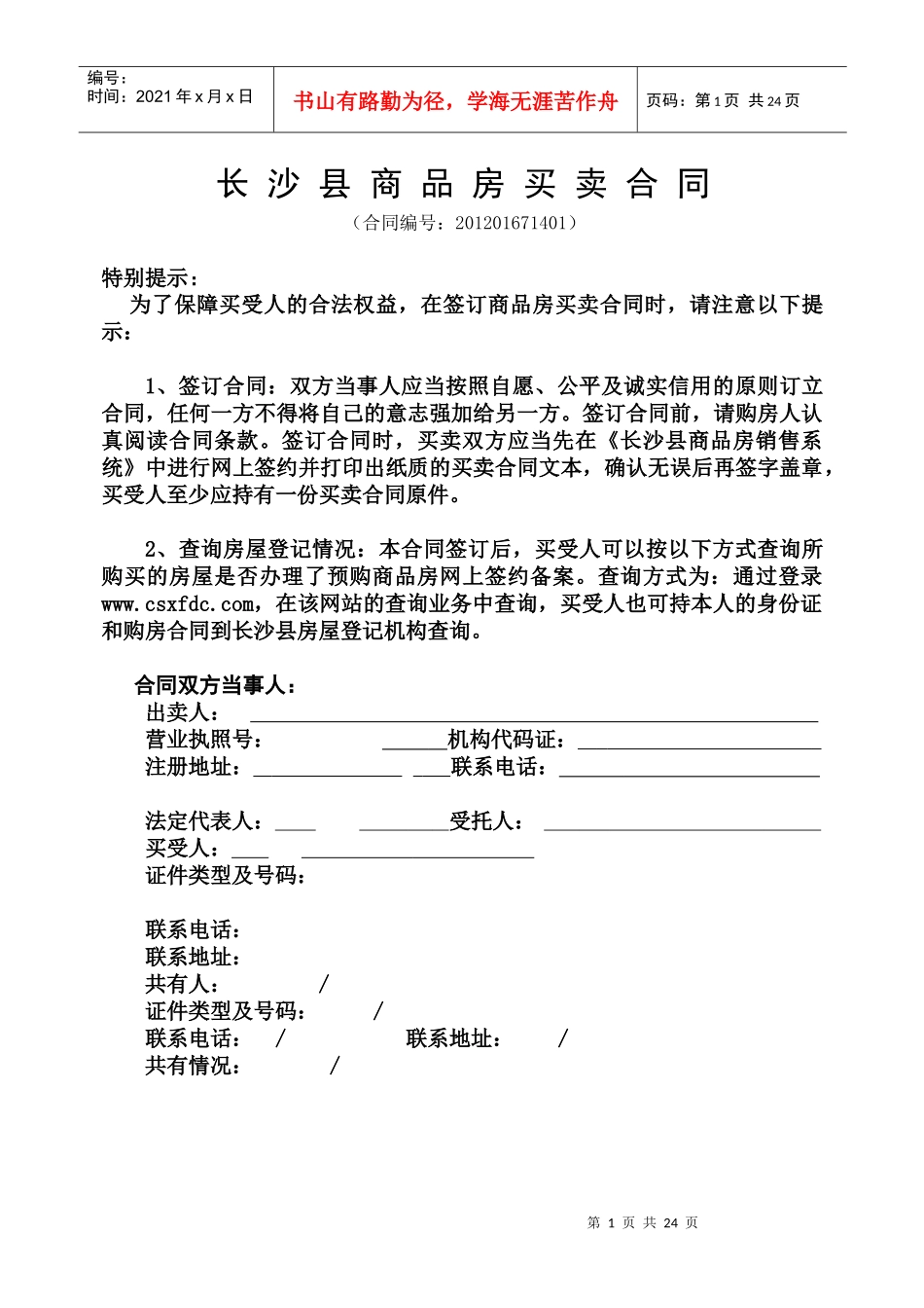 长沙县房屋买卖合同部分删除版_第1页