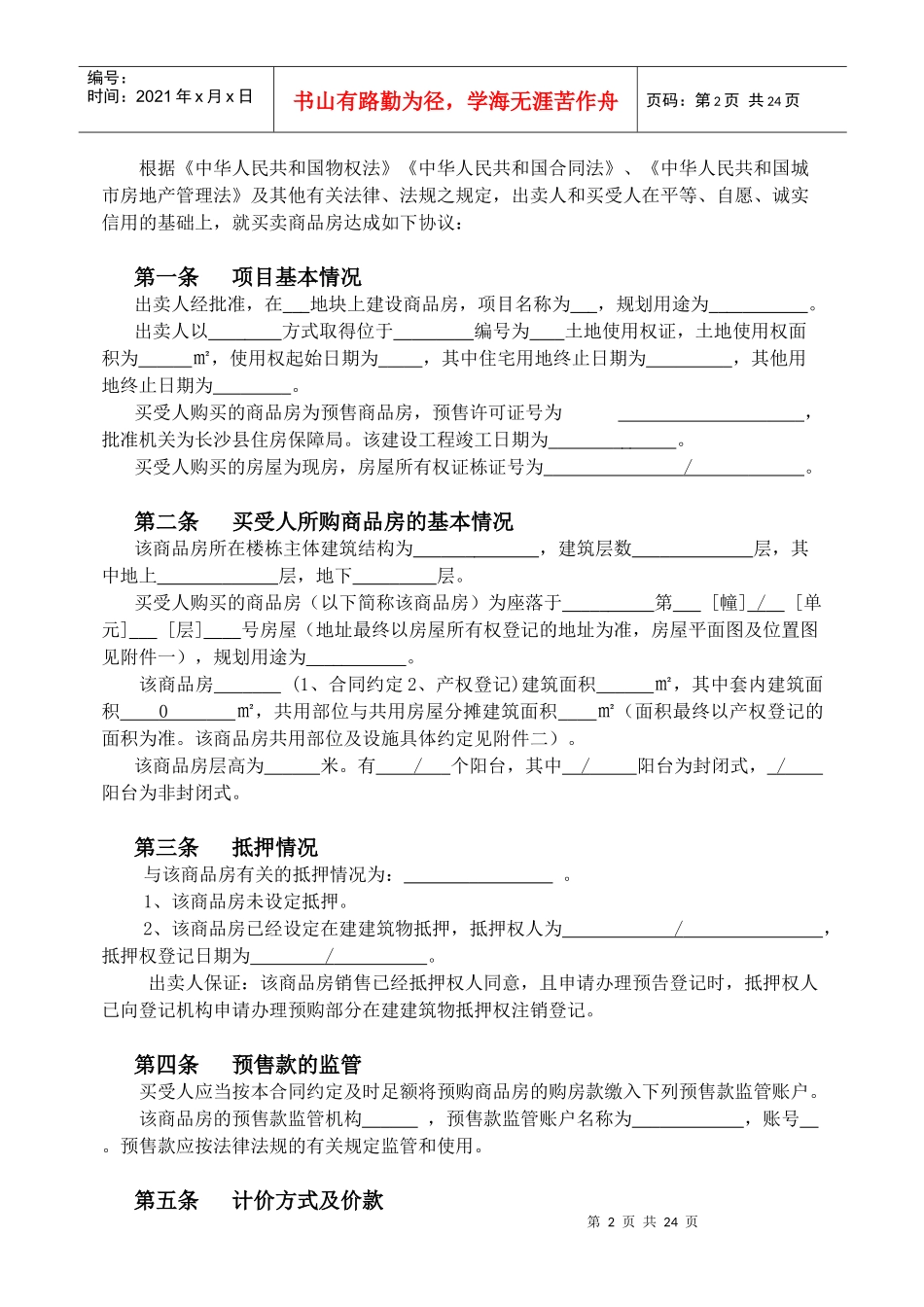 长沙县房屋买卖合同部分删除版_第2页