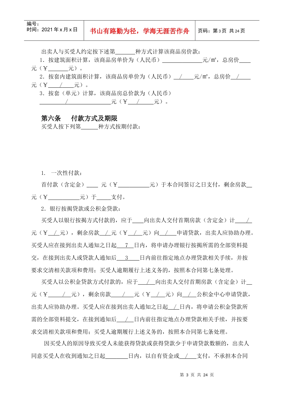 长沙县房屋买卖合同部分删除版_第3页