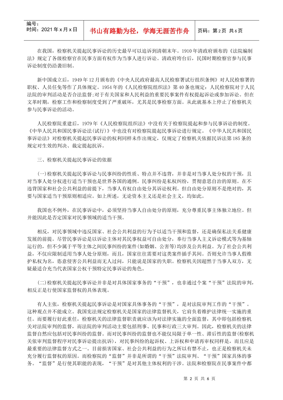 法律知识研究检察机关提起民事诉讼的若干问题_第2页