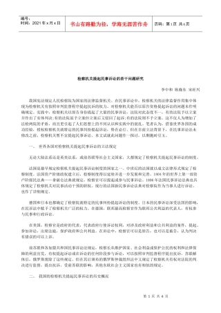 法律知识研究检察机关提起民事诉讼的若干问题