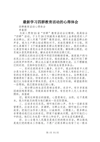 最新学习四群教育活动的心得体会
