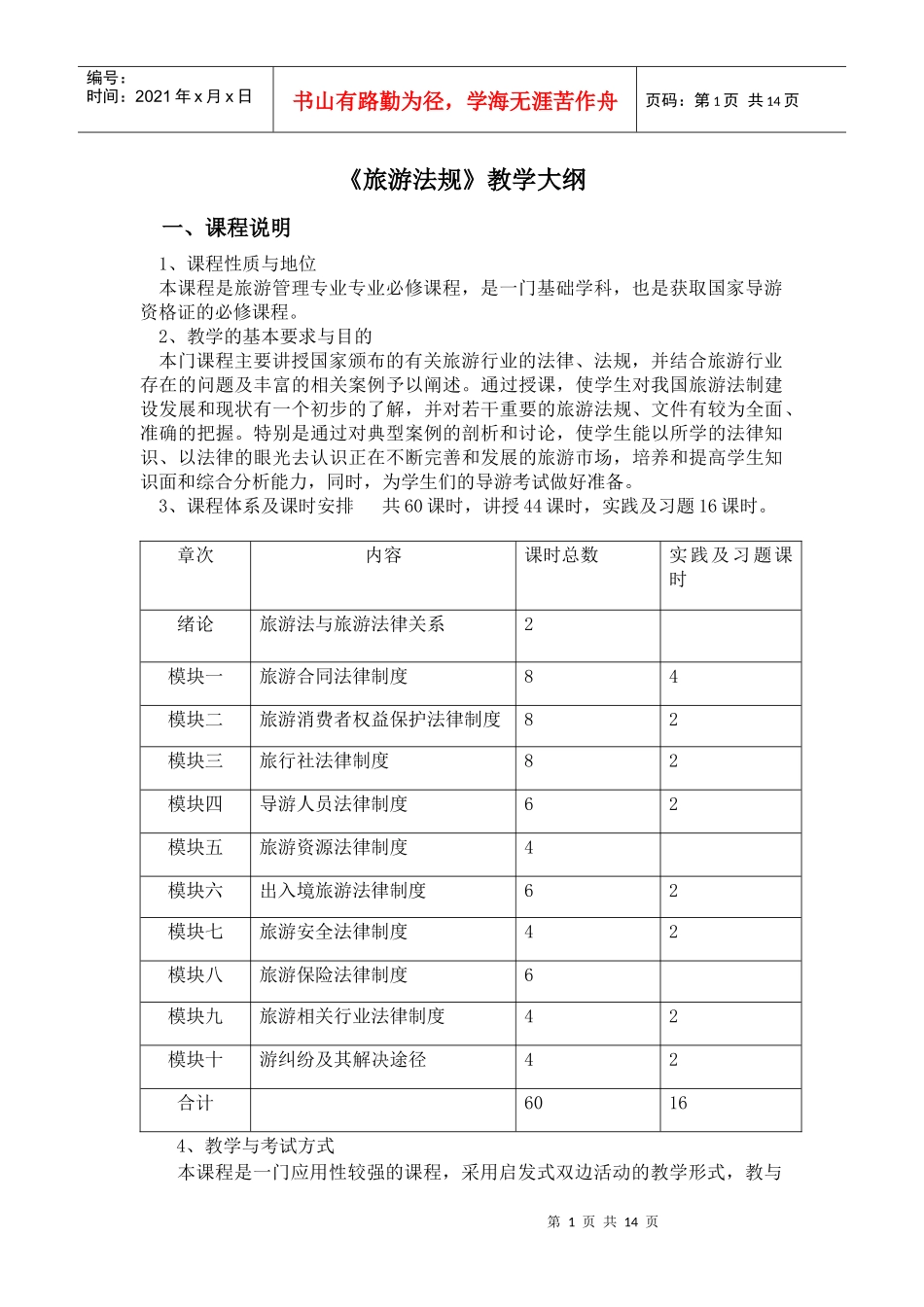 旅游法规教学大纲_第1页