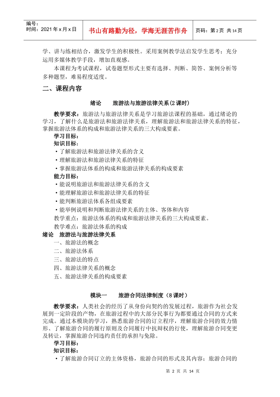 旅游法规教学大纲_第2页
