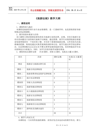 旅游法规教学大纲