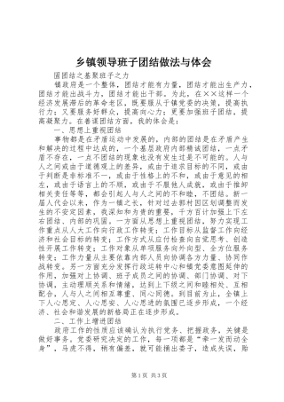 乡镇领导班子团结做法与体会