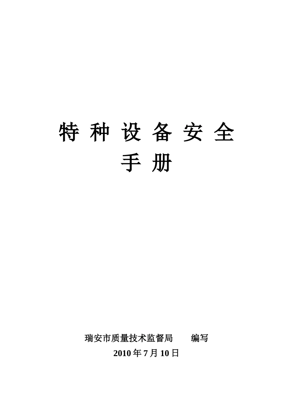 特种设备安全手册-法律条文：_第1页