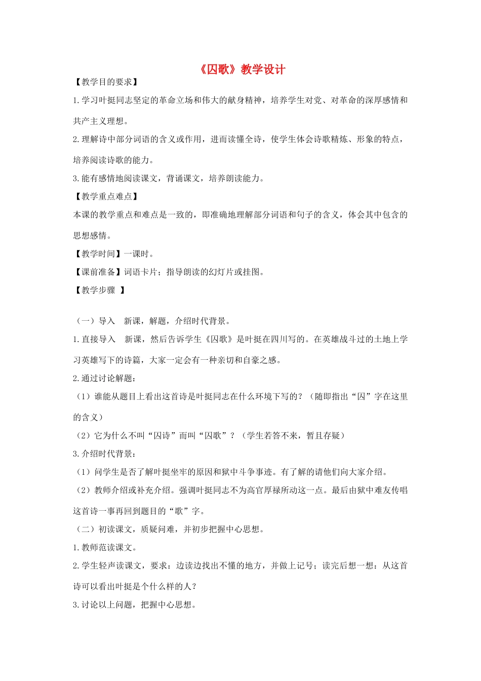 八年级语文下册 《囚歌》教学设计 北师大版_第1页