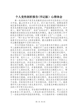 个人党性剖析报告(书记版）心得体会