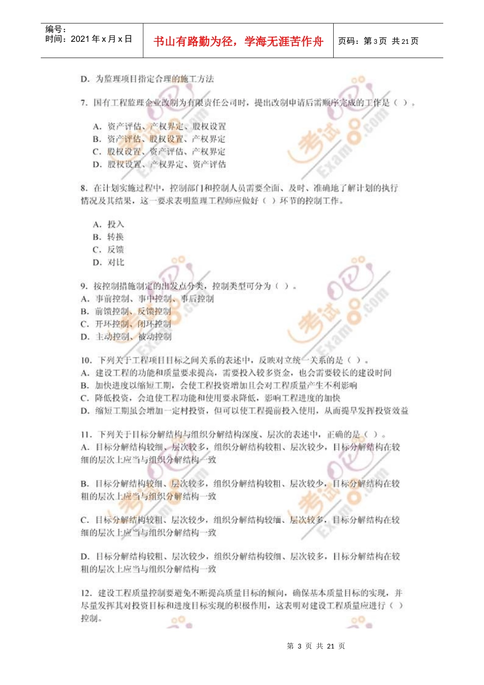 监理工程师《基本理论和相关法规》真题_第3页