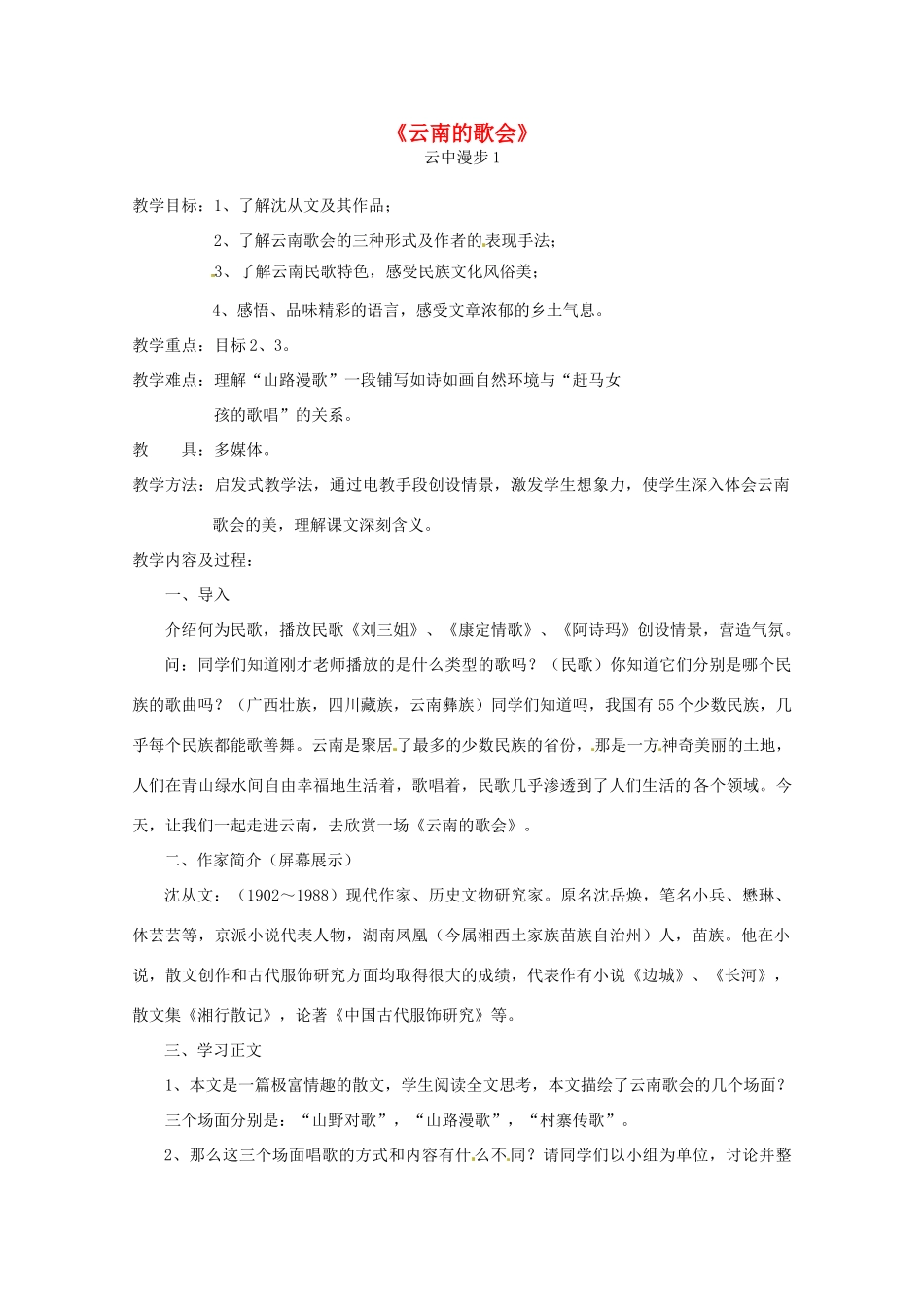 八年级语文下册 《云南的歌会》教案 人教新课标版_第1页