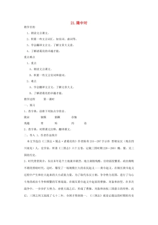 八年级语文下册 第21课《隆中对》教案 鲁教版-鲁教版初中八年级下册语文教案