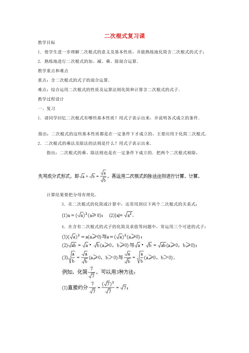 云南省曲靖市麒麟区九年级数学上册《二次根式复习课》教案 新人教版_第1页
