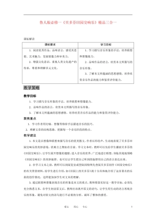 高中语文 《贝多芬田园交响乐》三合一精品教案鲁教版必修1