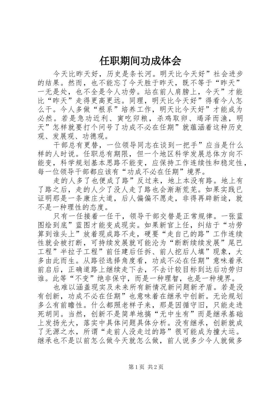 任职期间功成体会_第1页