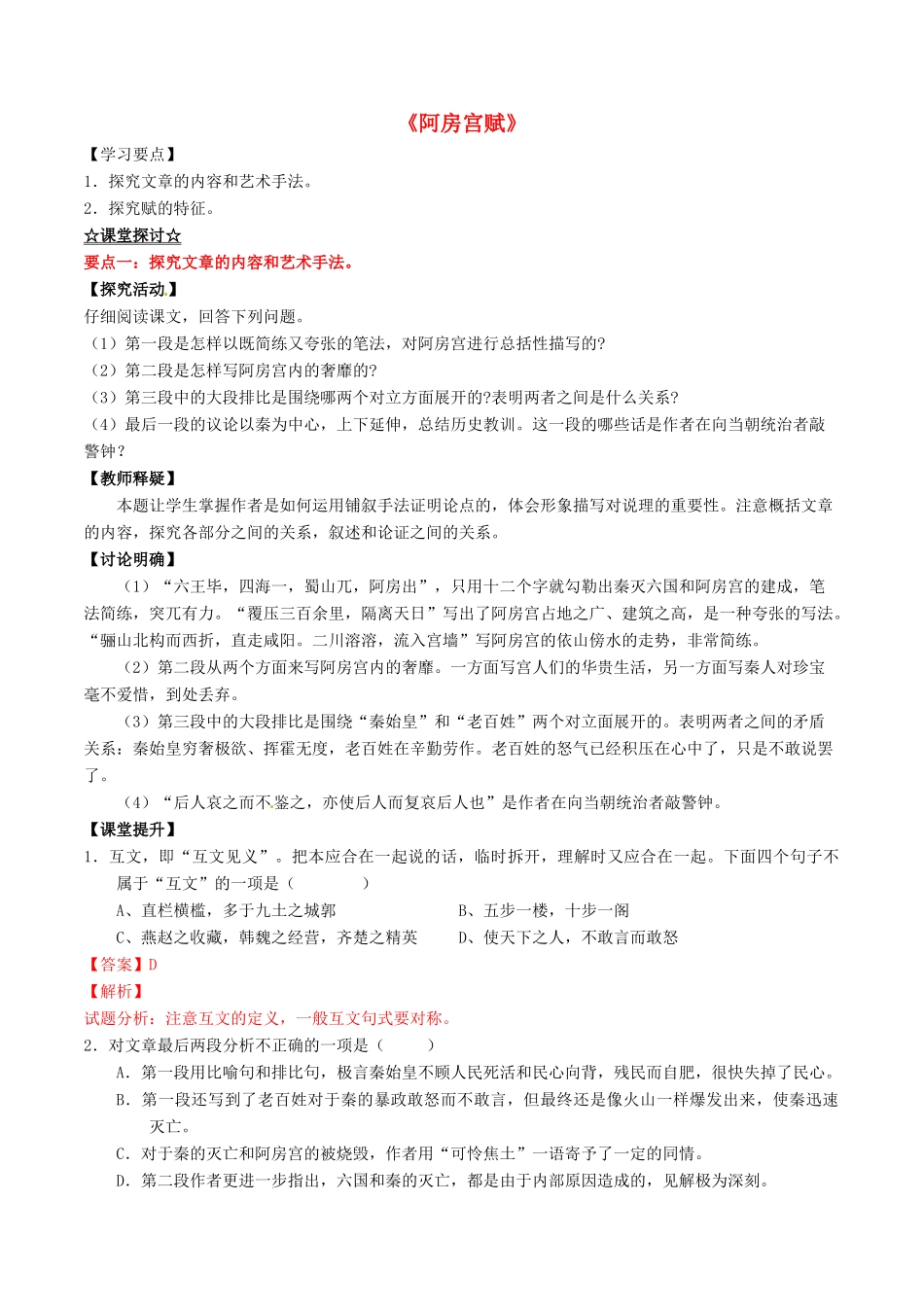 高中语文 专题13《阿房宫赋》（讲）（提升版）新人教版选修《中国古代诗歌散文欣赏》-新人教版高二《中国古代诗歌散文欣赏》语文教案_第1页