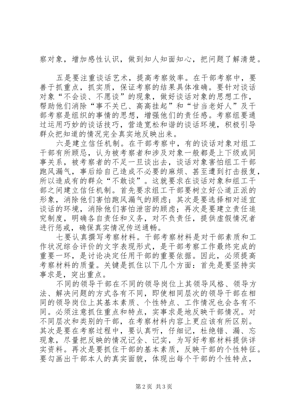 干部考察工作质量心得体会_第2页