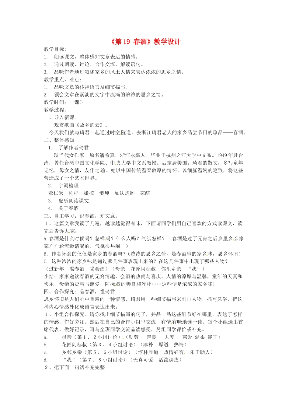 河南省濮阳市南乐县西邵中学八年级语文下册《第19课 春酒》教学设计1 新人教版_第1页