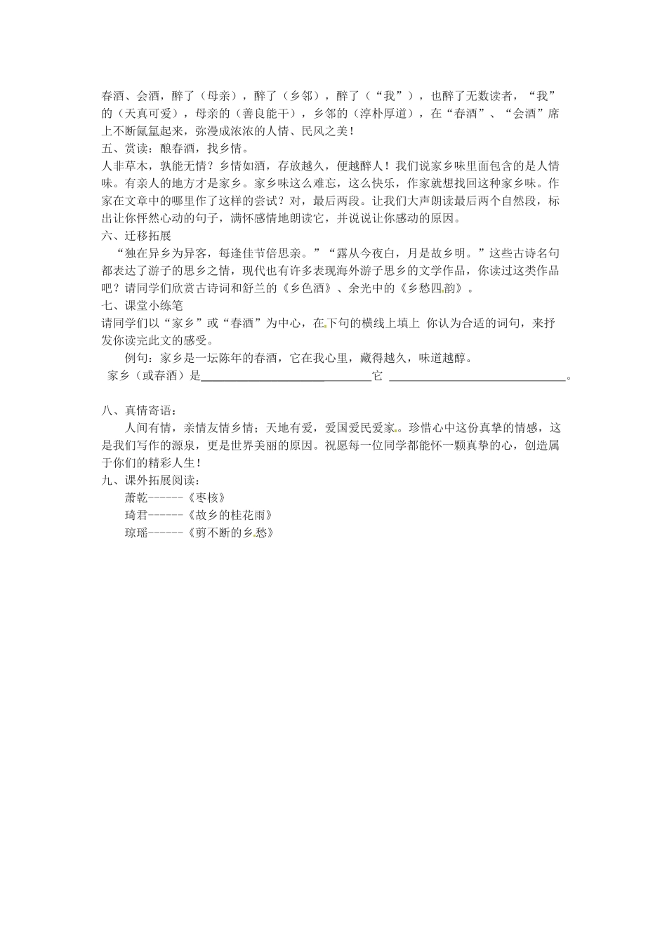 河南省濮阳市南乐县西邵中学八年级语文下册《第19课 春酒》教学设计1 新人教版_第2页