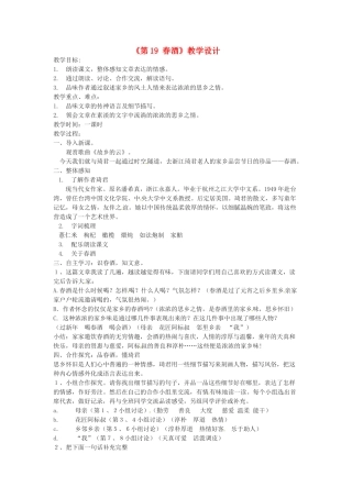 河南省濮阳市南乐县西邵中学八年级语文下册《第19课 春酒》教学设计1 新人教版
