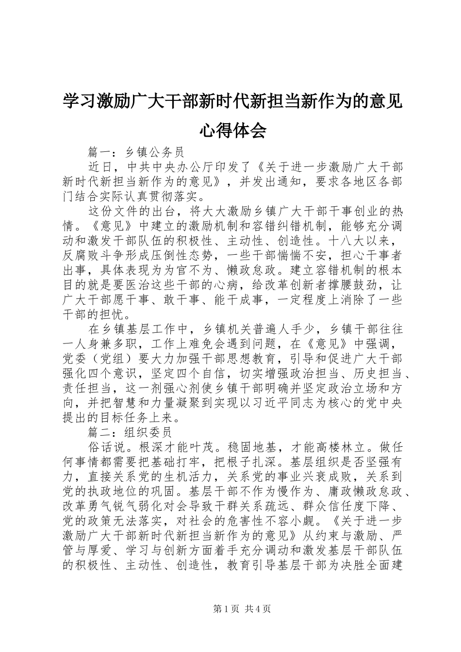 学习激励广大干部新时代新担当新作为的意见心得体会_第1页