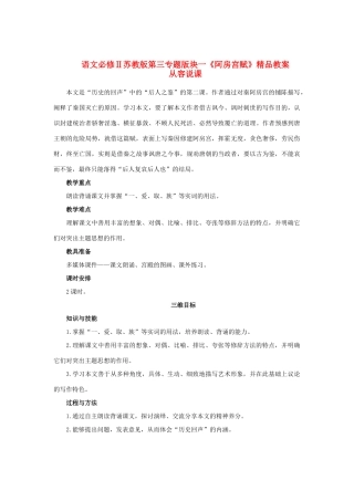 高中语文 第三专题版块一《阿房宫赋》精品教案 苏教版必修2