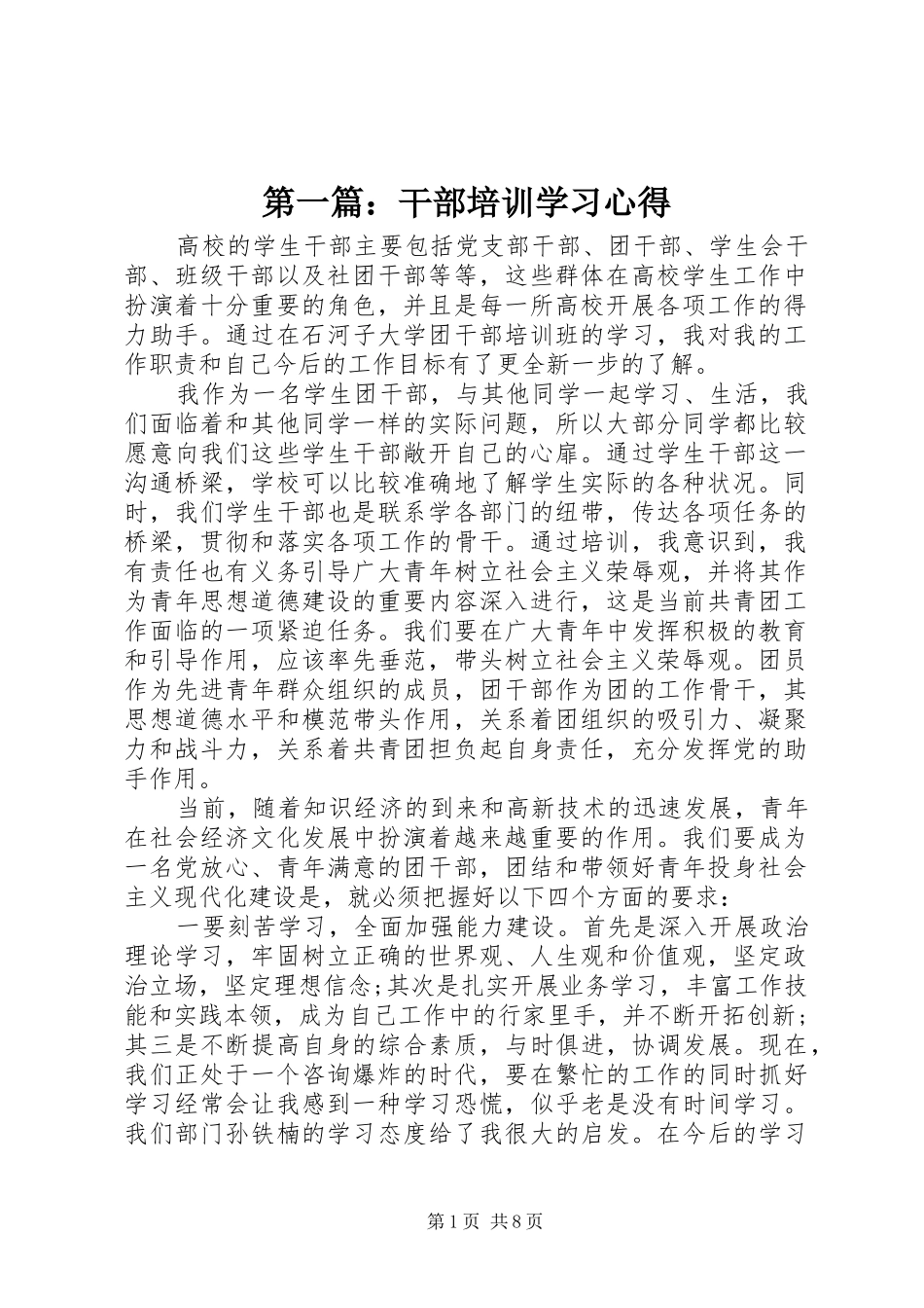 第一篇：干部培训学习心得_第1页