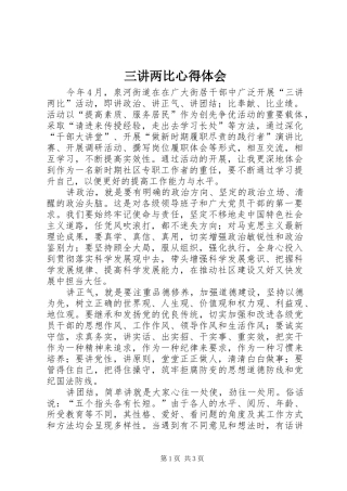 三讲两比心得体会