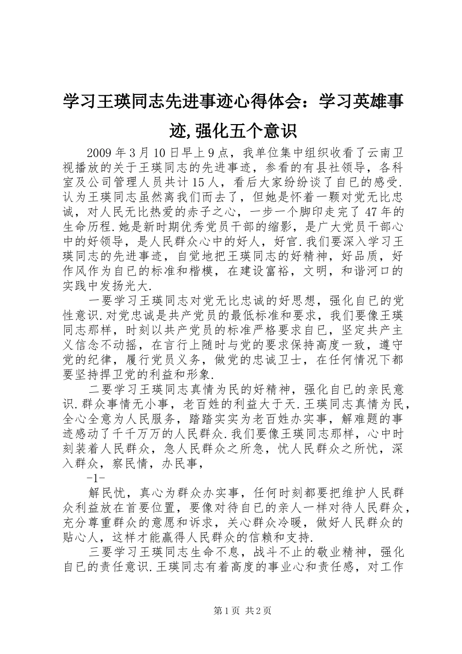 学习王瑛同志先进事迹心得体会：学习英雄事迹,强化五个意识_第1页