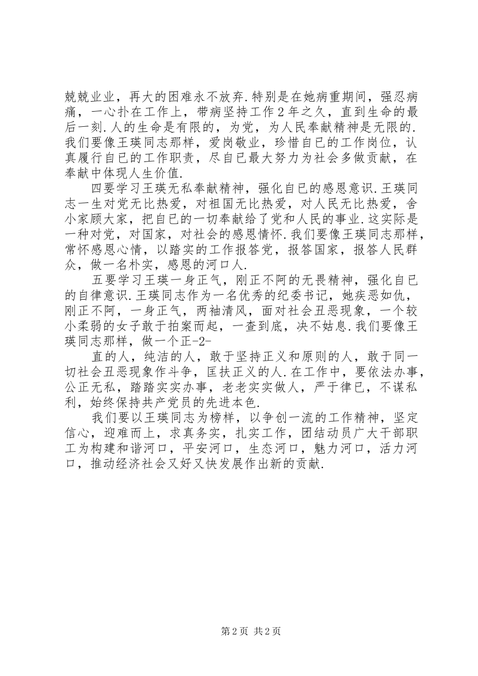 学习王瑛同志先进事迹心得体会：学习英雄事迹,强化五个意识_第2页