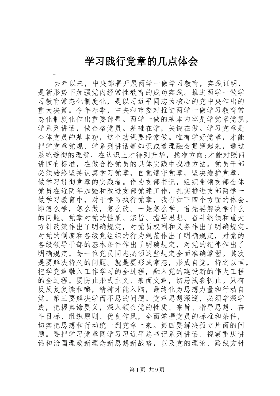 学习践行党章的几点体会_第1页