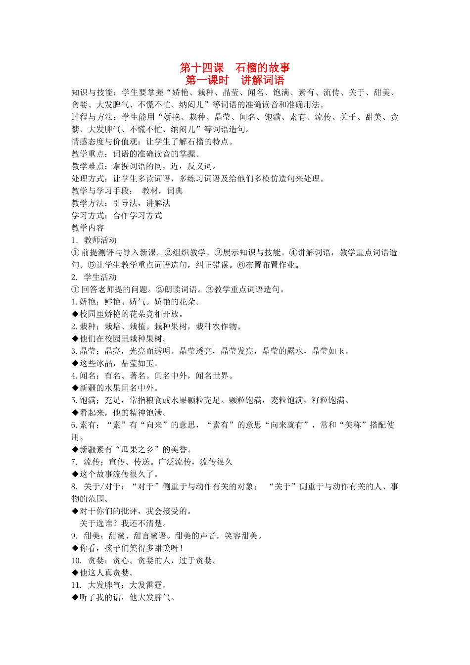 八年级语文下册 动物植物 第十四课 石榴的故事 第一课时 讲解词语教案 新教版（汉语）-人教版初中八年级下册语文教案_第1页