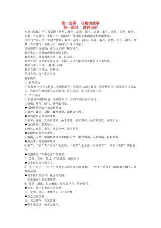 八年级语文下册 动物植物 第十四课 石榴的故事 第一课时 讲解词语教案 新教版（汉语）-人教版初中八年级下册语文教案