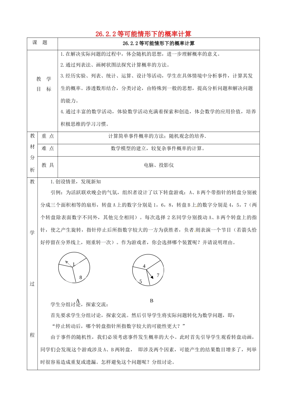 上海市金山区山阳镇九年级数学下册 26.2 等可能情形下的概率计算 26.2.2 等可能情形下的概率计算教案 （新版）沪科版-（新版）沪科版初中九年级下册数学教案_第1页