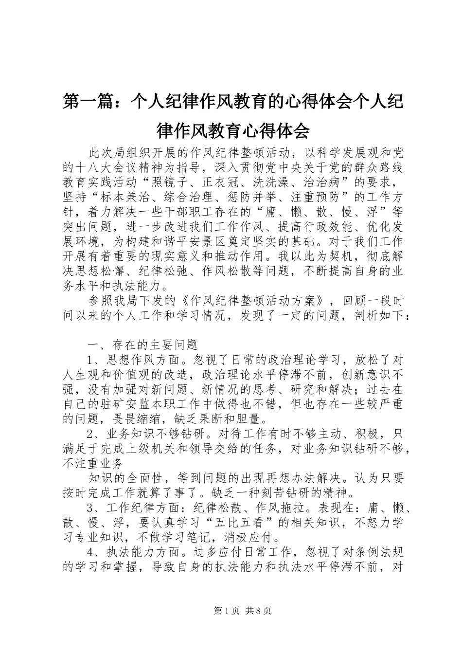 第一篇：个人纪律作风教育的心得体会个人纪律作风教育心得体会_第1页