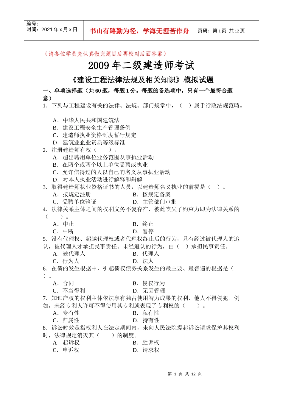 《建设工程法律法规及相关知识》模拟试题(XXXX二级)_第1页