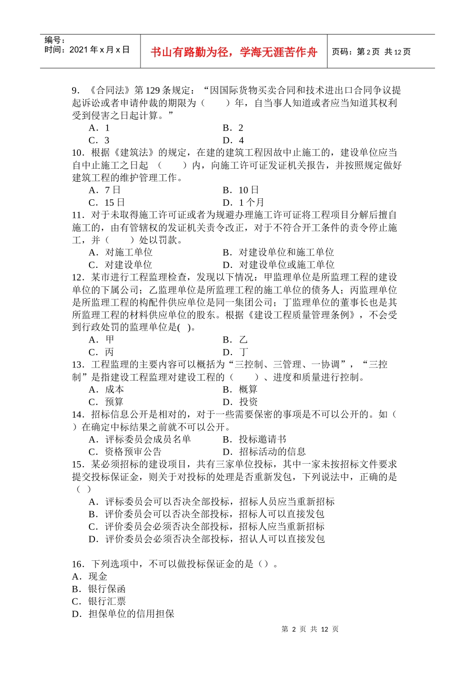 《建设工程法律法规及相关知识》模拟试题(XXXX二级)_第2页