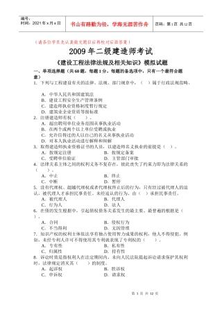 《建设工程法律法规及相关知识》模拟试题(XXXX二级)